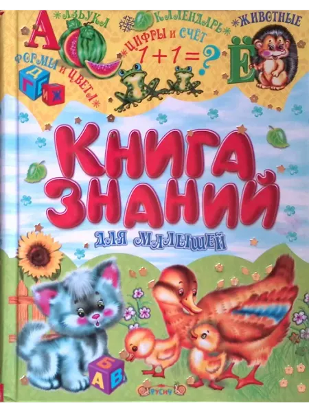 Русич Книга знаний для малышей