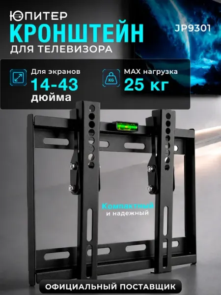 Юпитер Кронштейн для телевизора на стену 43 дюйма JP9301