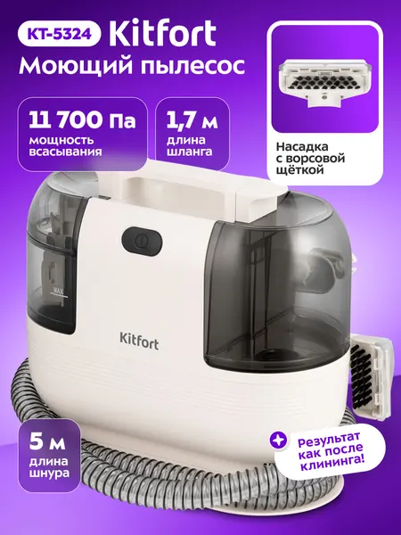 Моющий пылесос Kitfort КТ-5324, 11700 Па мощность всасывания