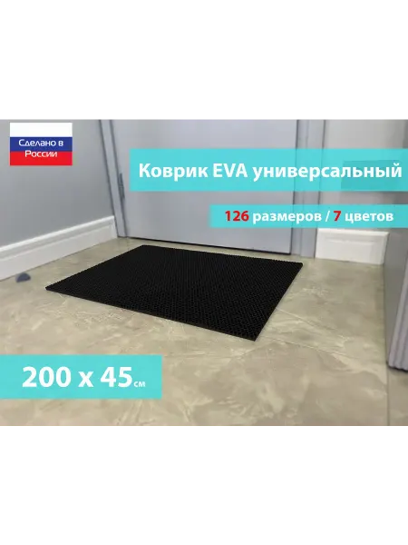 Коврик придверный ЭВА черный размер 200 х 45 см