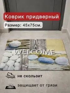Коврик придверный "Войлок" 45х75 см