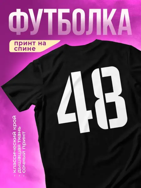 КОМБО Футболка с принтом Номер 48