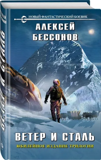 Ветер и сталь, Алексей Бессонов