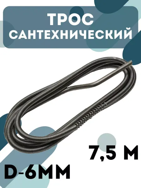 Сантех-09 Трос сантехнический канализационный 7,5 м