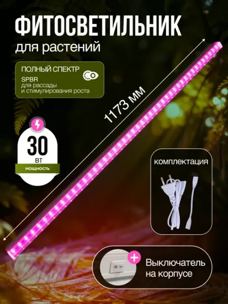 Фитолето Фитосветильник для растений светодиодный линейный 1173мм30Вт