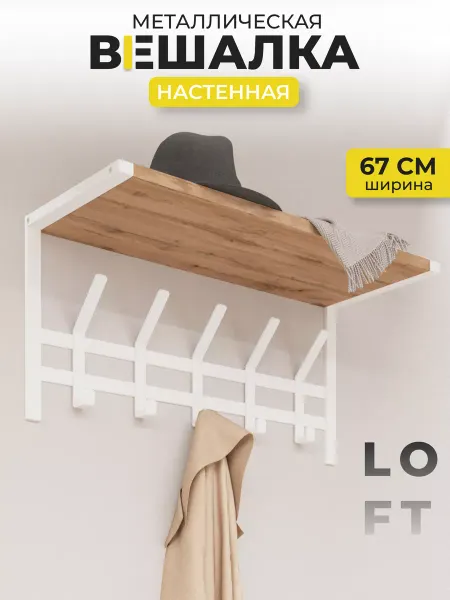 KEMAKS Вешалка настенная с деревянной полкой 5 крючков