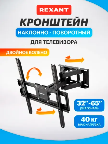REXANT Кронштейн для телевизора 50, 55 дюймов поворотный