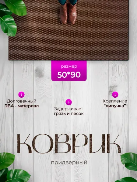 SaVakS Коврик в прихожую большой 50*90 EVA придверный в коридор