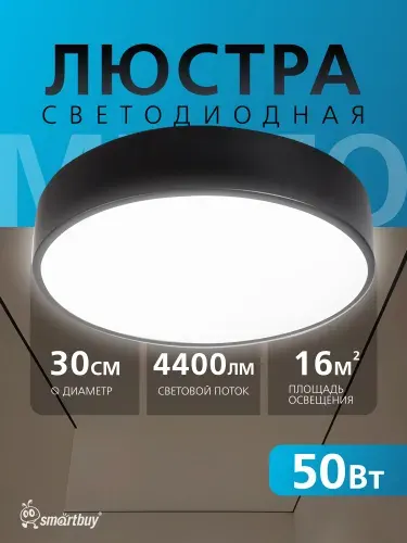 SmartBuy Люстра потолочная светодиодная 50Вт MEZZO 6500К, белый