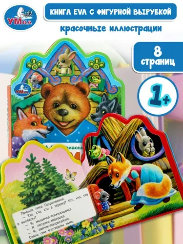 Книга для малышей Теремок Афанасьев А.Н. 117x96 мм, Умка