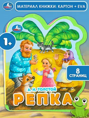Книга для малышей Репка Толстой А.Н. 117x96 мм, Умка