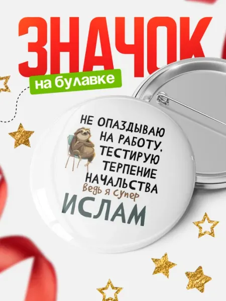 КлассныеШтучки Значок Ислам не опаздывает!