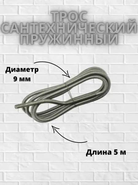 Сантех-09 Трос канализационный сантехнический для труб D9мм 5м