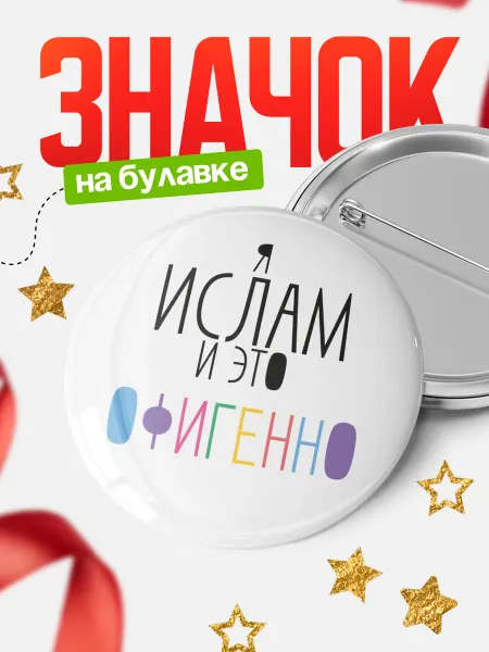 КлассныеШтучки Значок Ислам офигенно