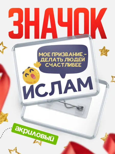 КлассныеШтучки Значок Ислам призвание