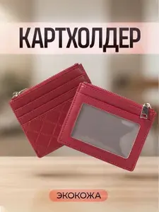 Картхолдер женский с молнией / визитница для карт, кредитница / карточница. Кошелек из экокожи, 5 отделений. Размер 11х8.5 см. Цвет красный.