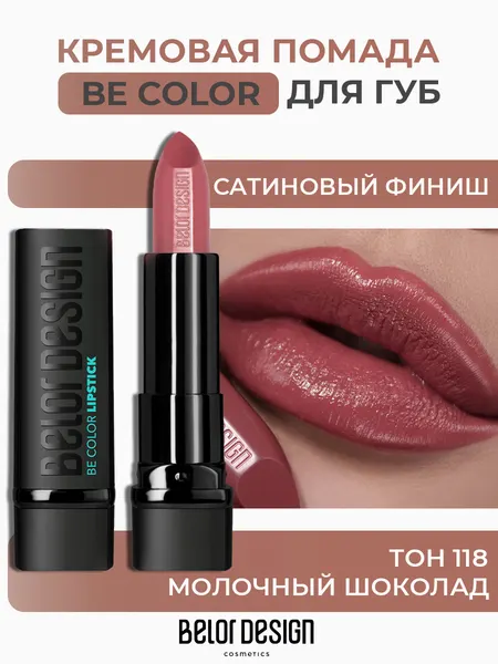 Помада для губ Belor Design BE COLOR с витамином Е тон 118 Молочный шоколад