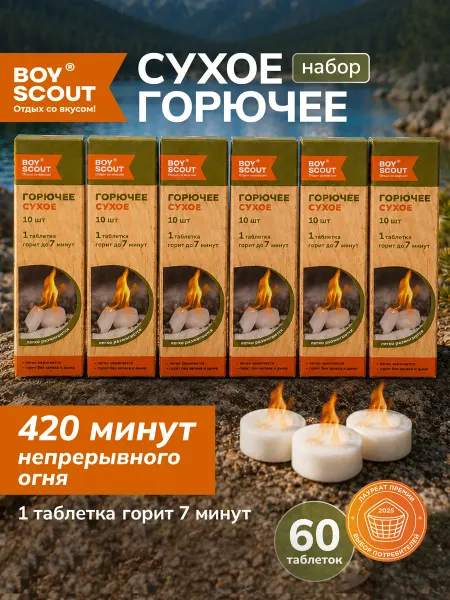 Boyscout Сухое горючее 60 таблеток