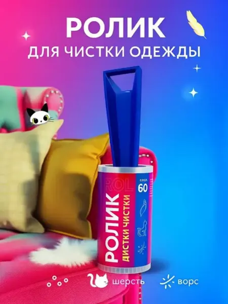 Bumblestar Ролик для чистки одежды от шерсти животных - 60 слоев