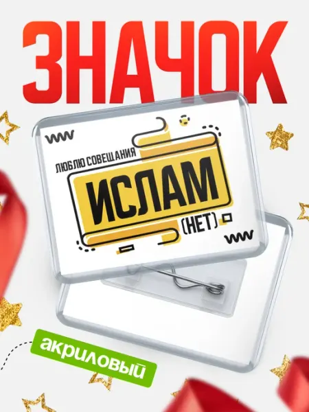 КлассныеШтучки Значок Ислам совещания