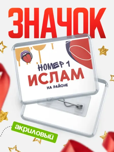 КлассныеШтучки Значок Ислам топовый