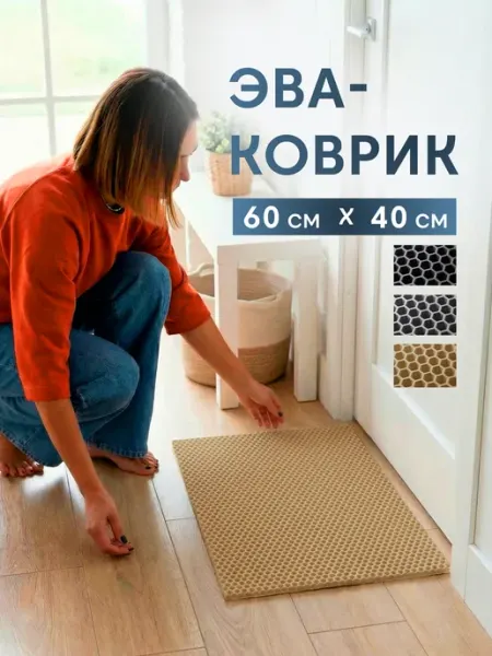 CarCape Эва коврик придверный в прихожую 60х40 см