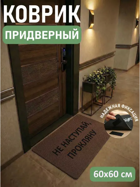 MaliX Коврик придверный в прихожую 60х60 см Не наступай прокляну