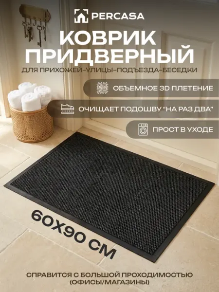 Percasa Коврик придверный 60х90 в прихожую для дома