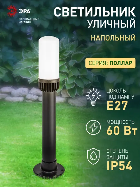 ЭРА Светильник напольный садовый уличный декоративный Е27 64см