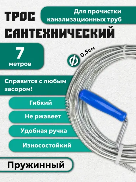 MAXIMUM Трос сантехнический пружинный для прочистки труб 7 м