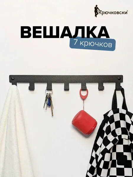Крючковски вешалка настенная металлическая на 7 крючков