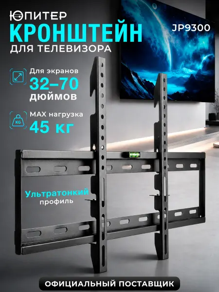 Юпитер Кронштейн для телевизора на стену 70 дюймов JP9300