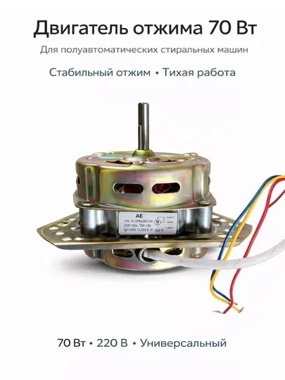 Электродвигатель для стиральной машины, 70 Вт (универсальный)