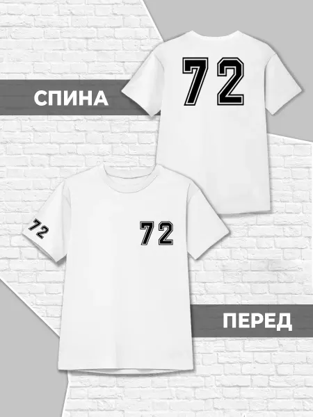 Каждому Своё Детская Футболка Цифры 72 Минимализм Спортивный Номер Белая