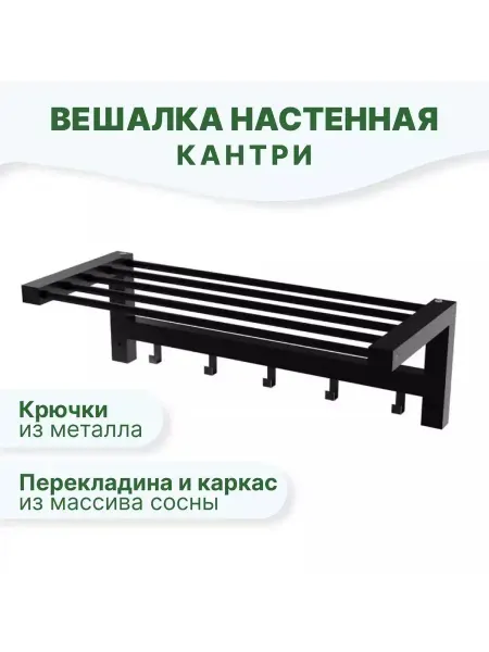 СкандиЛайн Вешалка настенная в прихожую с полкой КАНТРИ 79, черная