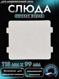 Слюда для микроволновки. Готовая форма и размер 118х99 мм. Универсальная листовая слюдяная пластина в микроволновую печь. Запчасти для ремонта СВЧ. Защитный экран, выглядит как фольга или картонка.