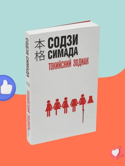 Токийский Зодиак, Содзи Симада
