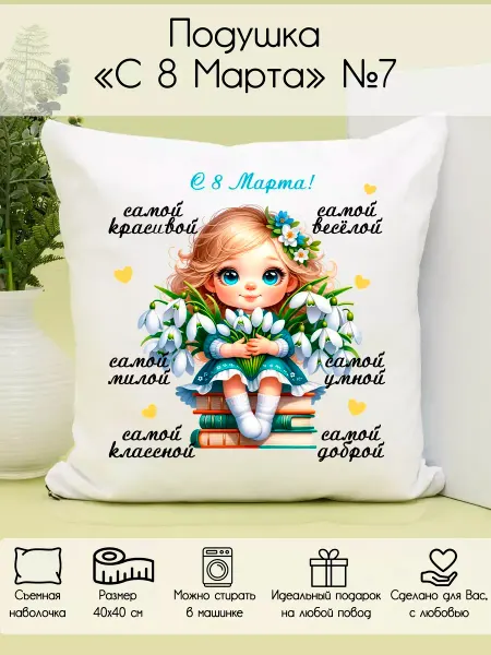 ФоксСтайл групп Подушка "С 8 Марта" №7