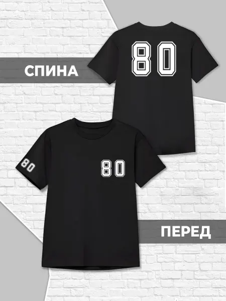 Каждому Своё Детская футболка Номер 80 Спортивная Минимализм Хлопок
