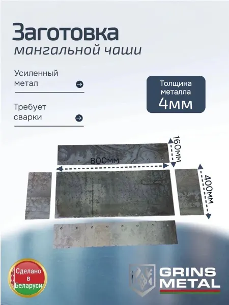 Grins Metall Заготовка для мангальной чаши 800х400х4мм