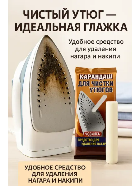 Зозо Карандаш для чистки утюгов