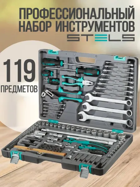 STELS Набор инструментов для автомобиля и дома 119 14112