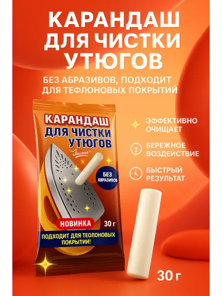 Зозоля Карандаш для чистки утюгов