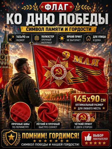 Флаг 9 Мая Атласный большой С днем победы