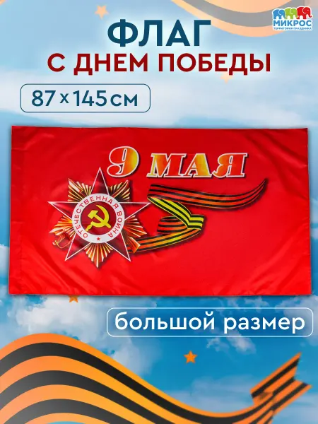 Микрос, территория праздника Флаг СССР День Победы на 9 мая большой