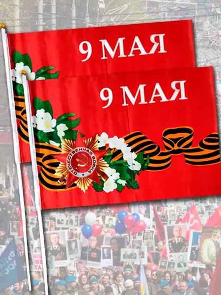 ВеликиеВолей Флажки 9 мая,с днем победы на палочке