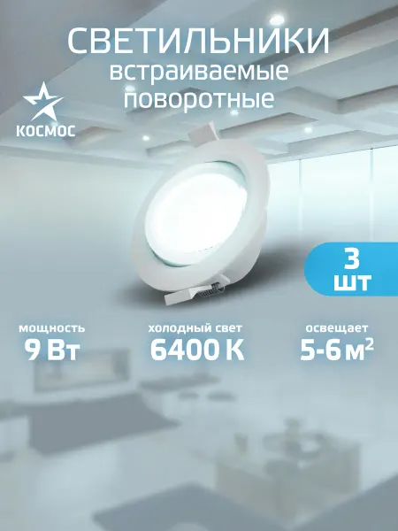 Космос Светильник потолочный встраиваемый поворотный 9 вт 3 шт