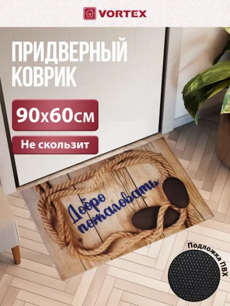 Vortex Коврик придверный "Добро пожаловать" 90х60