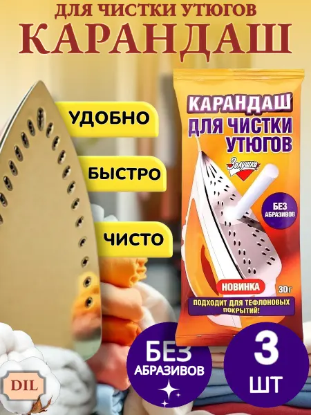 Золушка. Карандаш для чистки утюга