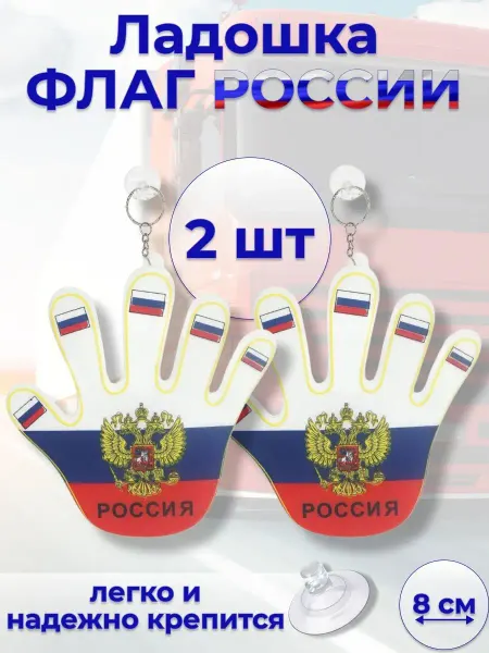 A_seller Флаг России рука на присоске Триколор 2 шт